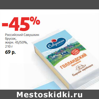 Акция - Российский Савушкин брусок, жирн. 45/50%,