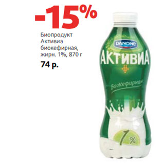 Акция - Биопродукт Активиа жирн. 1%,