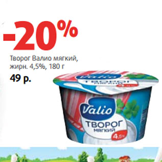 Акция - Творог Валио мягкий, жирн. 4,5%,