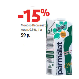 Акция - Молоко Пармалат, жирн. 0,5%