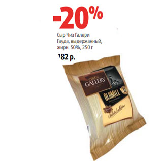 Акция - Сыр Чиз Галери Гауда, выдержанный, жирн. 50%