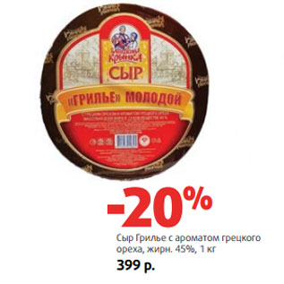 Акция - Сыр Грилье , жирн. 45%,