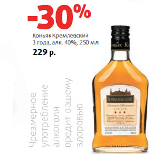 Акция - Коньяк Кремлевский 3 года, алк. 40%,