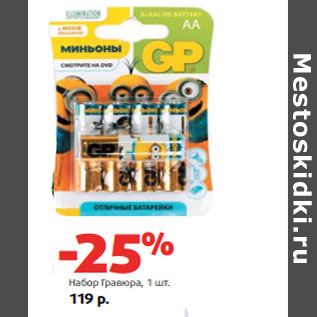 Акция - Батарейки Джи Пи