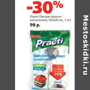 Акция - Пакет Паклан практи вакуумный, 50х60 см,