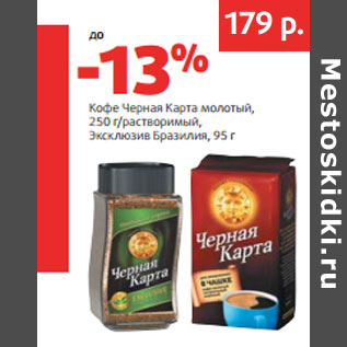 Акция - Кофе Черная Карта