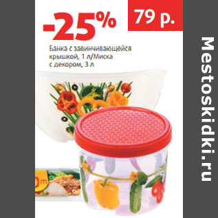 Акция - Банка с завинчивающейся крышкой,