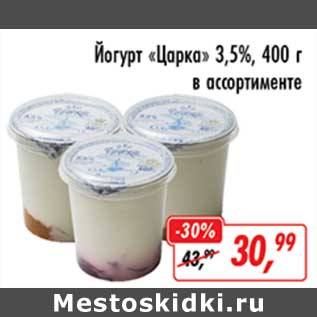 Акция - Йогурт "Царка" 3,5%