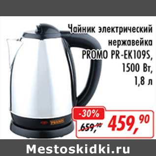 Акция - Чайник электрический нержавейка Promo PR-EK109S