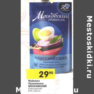 Акция - Майонез Провансаль Московский Классический 67%