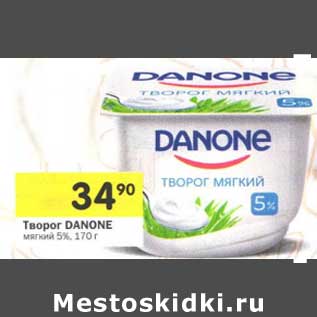 Акция - Творог Danone мягкий 5%