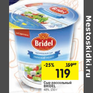 Акция - Сыр рассольный BRIDEL 48%