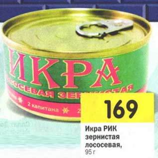 Акция - Икра РИК зернистая лососевая