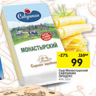 Акция - Сыр Монастырский САВУШКИН ПРОДУКТ 45%