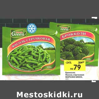 Акция - Брокколи/Фасоль стручковая Морозко Green