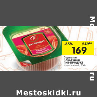 Акция - Сервелат Коньячный ПИТ-ПРОДУКТ полукопченый