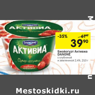 Акция - Биойогурт Активиа DANONE