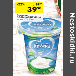 Акция - Сметана БОЛЬШАЯ КРУЖКА легкая 10%