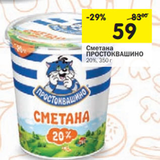 Акция - Сметана Простоквашино 20%