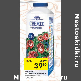 Акция - Молоко БОЛЬШАЯ КРУЖКА пастеризованное 2,5%,