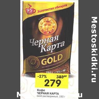 Акция - Кофе Черная карта Gold растворимый