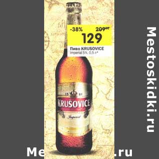 Акция - Пиво Krusovice Imperial 5%