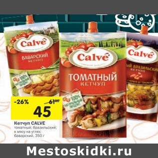 Акция - Кетчуп Calve