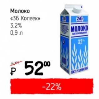 Акция - Молоко "36 Копеек" 3,2%