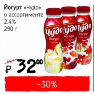 Акция - Йогурт "Чудо" 2,4%