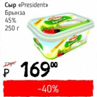 Акция - Сыр "President" Брынза 45%