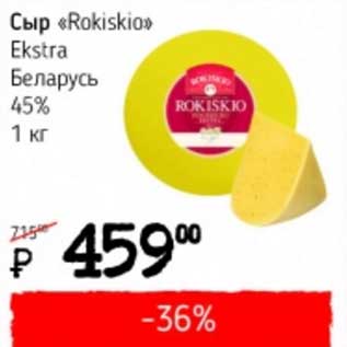 Акция - Сыр "Rokiskio" Extra Беларусь 45%