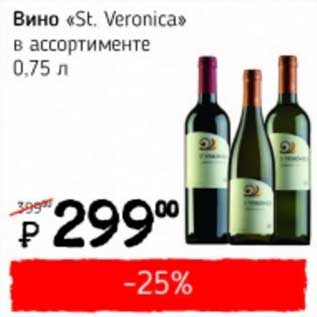 Акция - Вино "St. Veronica"