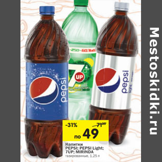 Акция - Напитки PEPSI; PEPSI Light; 7UP; MIRINDA газированные,