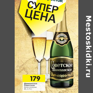Акция - Шампанское Советское белое полусухое 8%