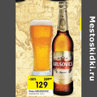 Акция - Пиво Krusovice Imperial 5%