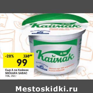 Акция - Сыр А ла Каймак Miekara Sabac 70%