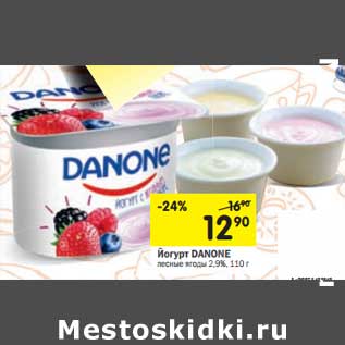 Акция - Йогурт Danone