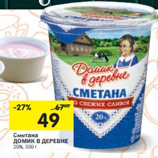 Акция - Сметана Домик в деревне 20%