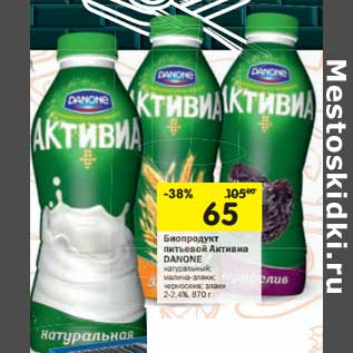 Акция - Биопродукт питьевой Активиа Danone