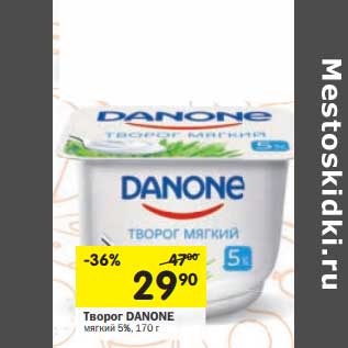 Акция - Творог Danone мягкий 5%