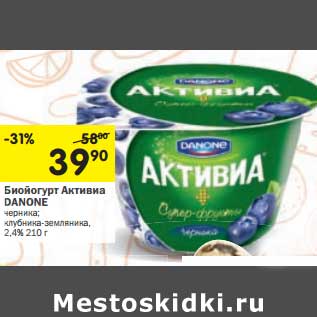 Акция - Биойогурт Активиа Danone