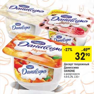 Акция - Десерт творожный Даниссимо Danone 4,6-6,2%