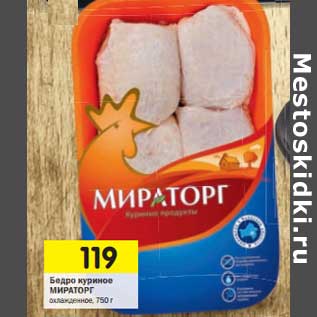 Акция - Бедро куриное Мираторг