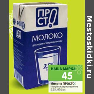 Акция - Молоко Просто! ультрапастеризованное 2,5%