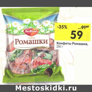 Акция - Конфеты Ромашка