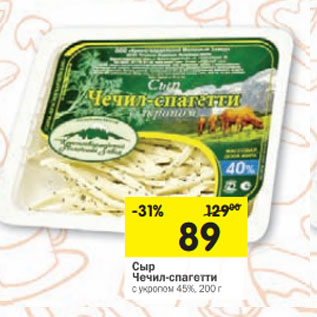 Акция - Сыр Чечил-спагетти с укропом 45%