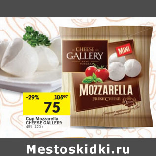 Акция - Сыр Мozzarella CHEESE GALLERY 45%,