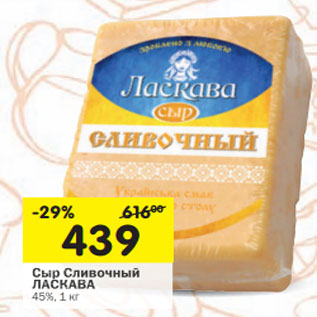 Акция - Сыр Сливочный ЛАСКАВА 45%