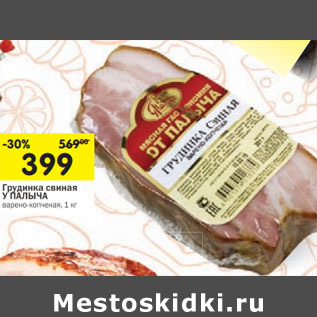 Акция - Грудинка свиная У ПАЛЫЧА варено-копченая,