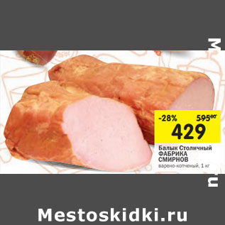 Акция - Балык Столичный ФАБРИКА СМИРНОВ варено-копченый